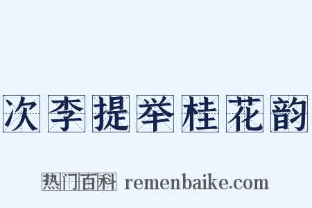 次李提举桂花韵是什么意思的图片